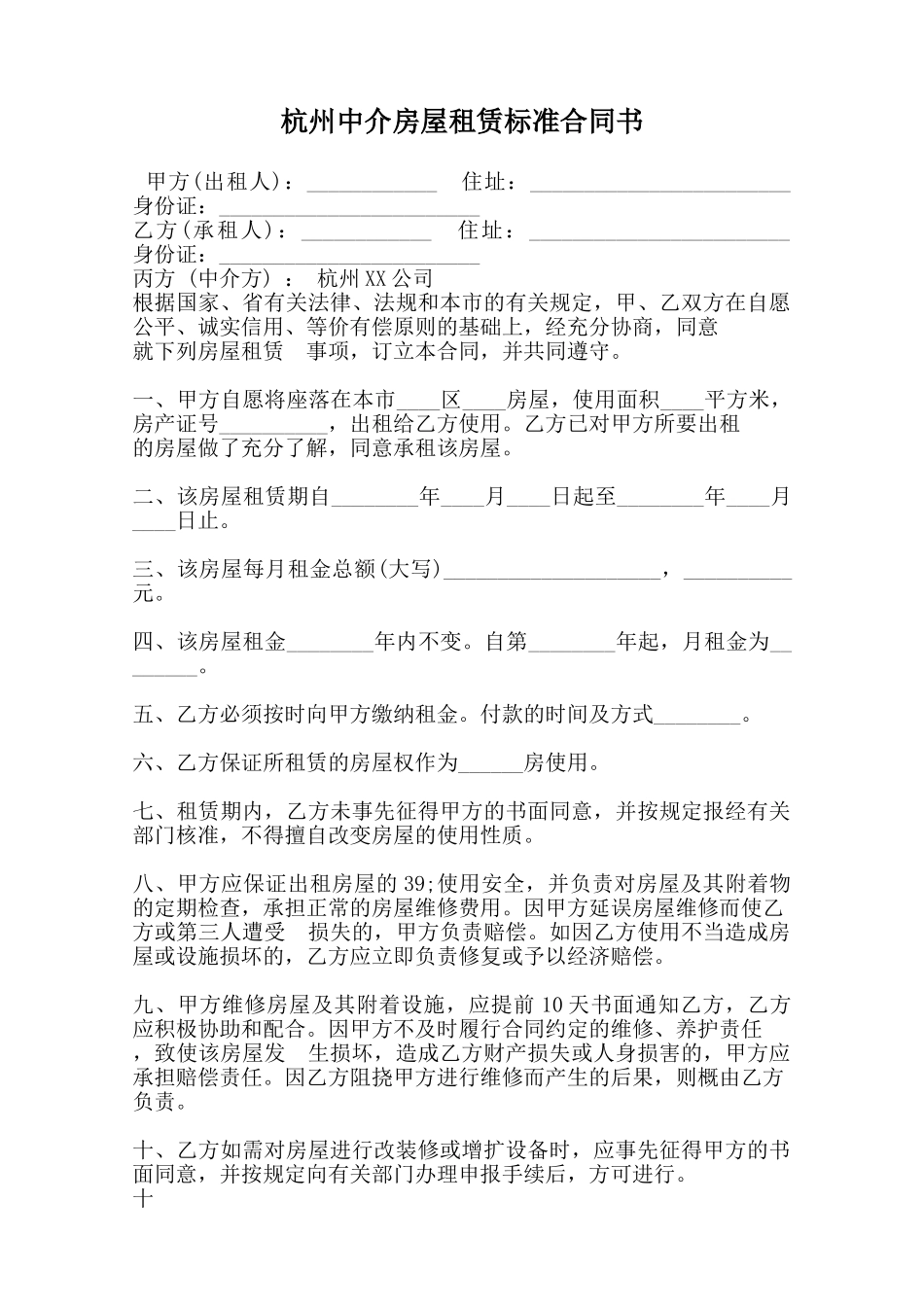 杭州中介房屋租赁标准合同书范本_第1页