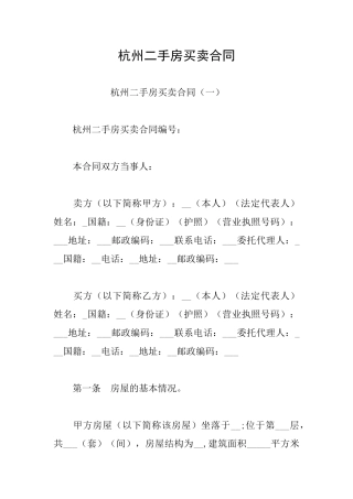 杭州二手房买卖合同