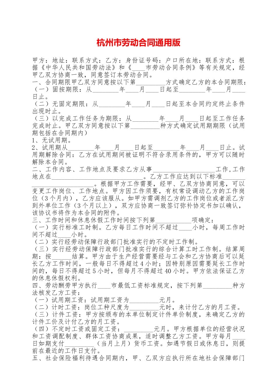 杭州市劳动合同通用版——范本_第1页