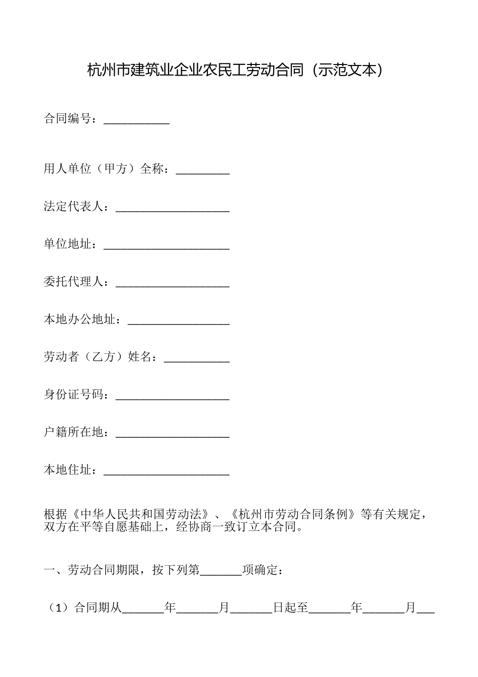 杭州市建筑业企业农民工劳动合同_第1页