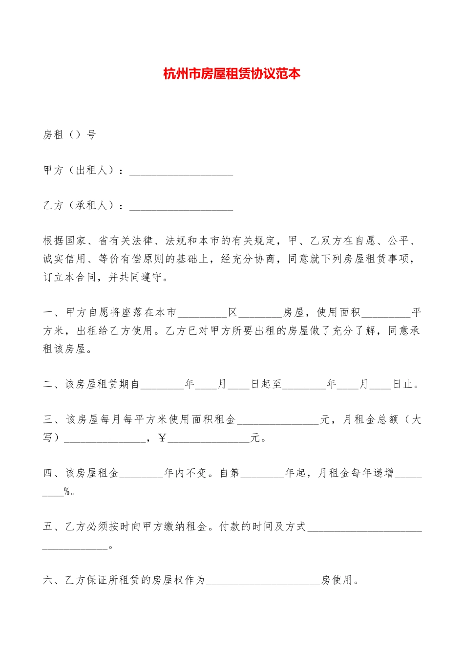 杭州市房屋租赁协议范本——范本_第1页