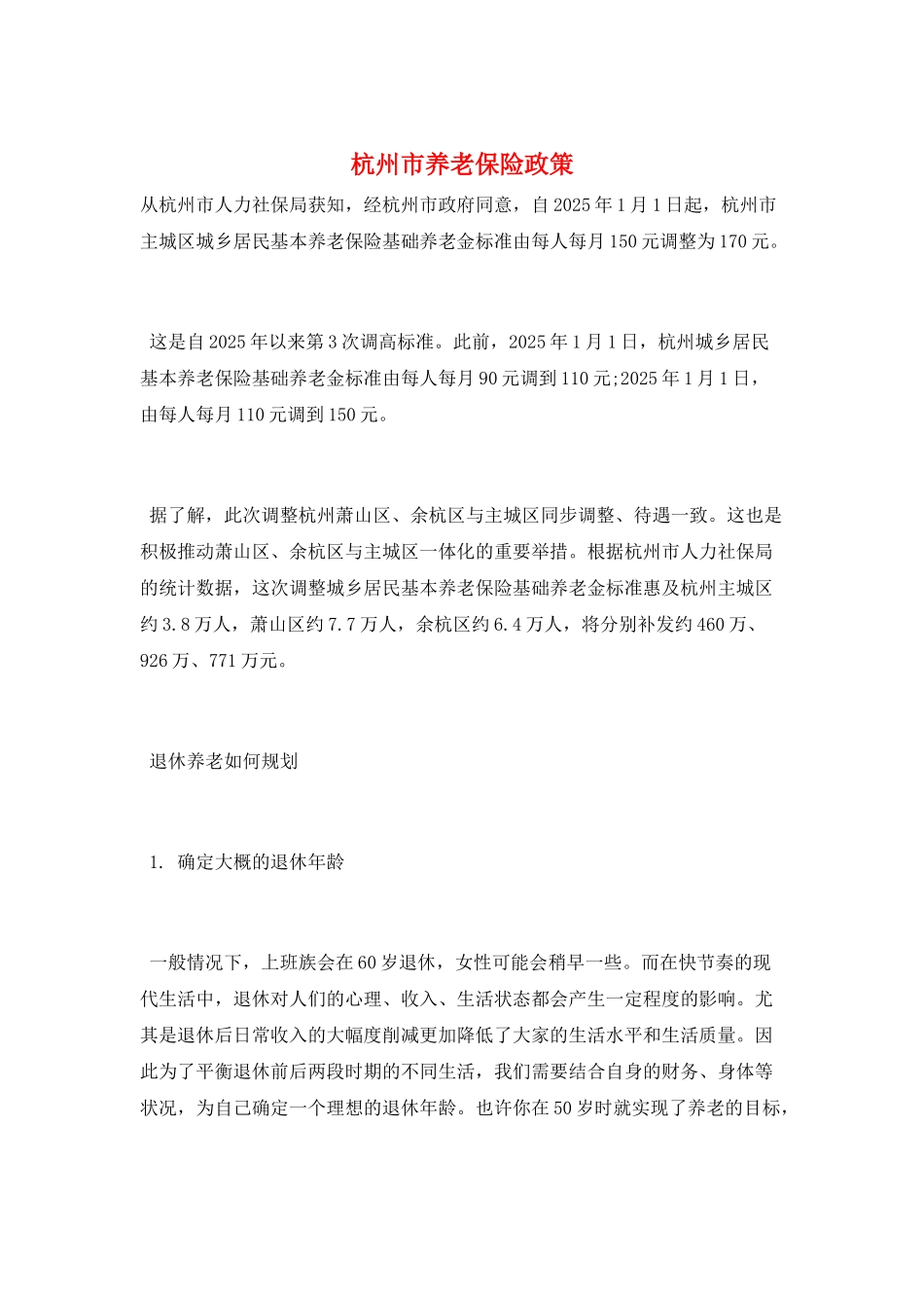 杭州市养老保险政策_第1页