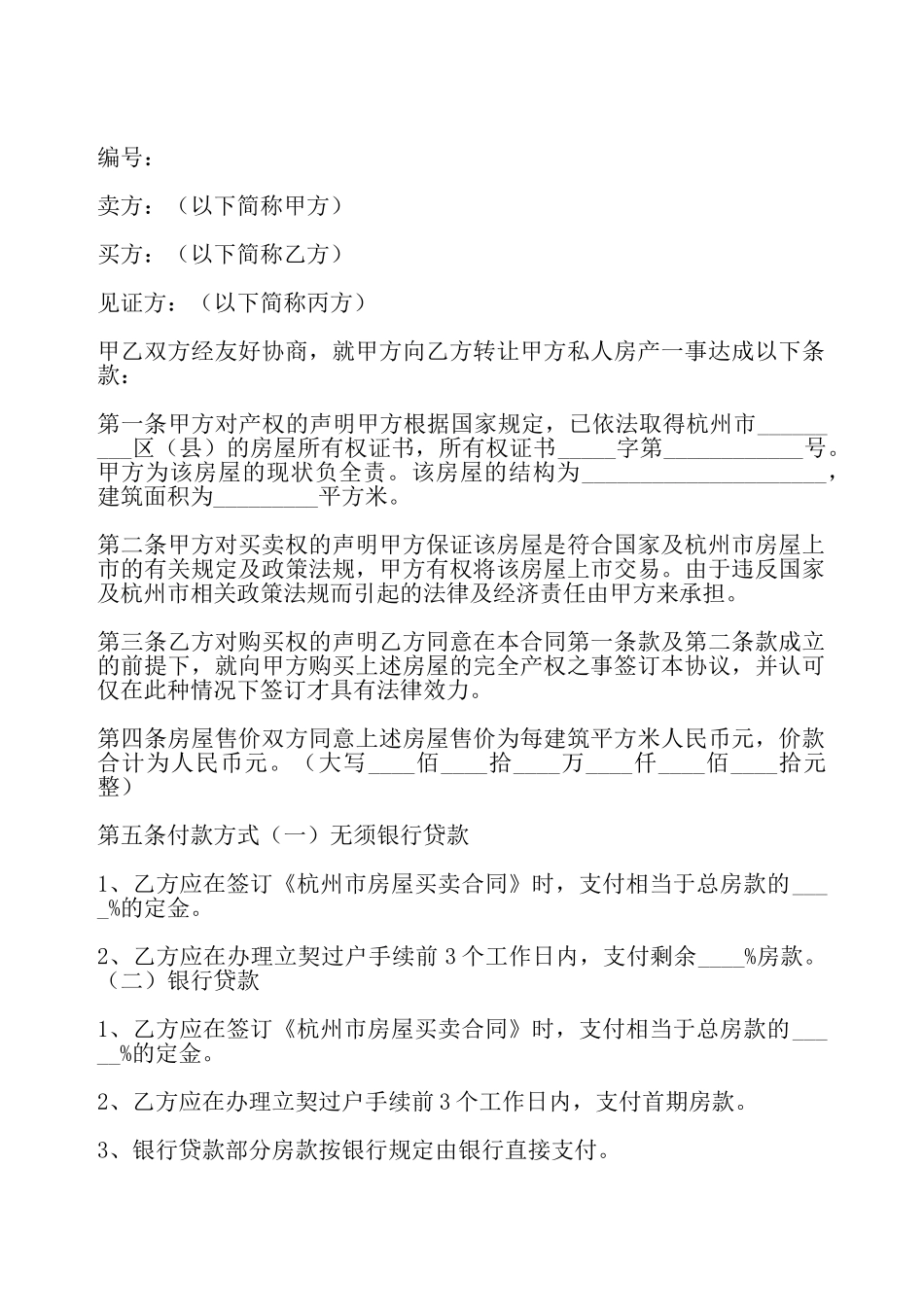 杭州市私人房产转让协议——_第2页