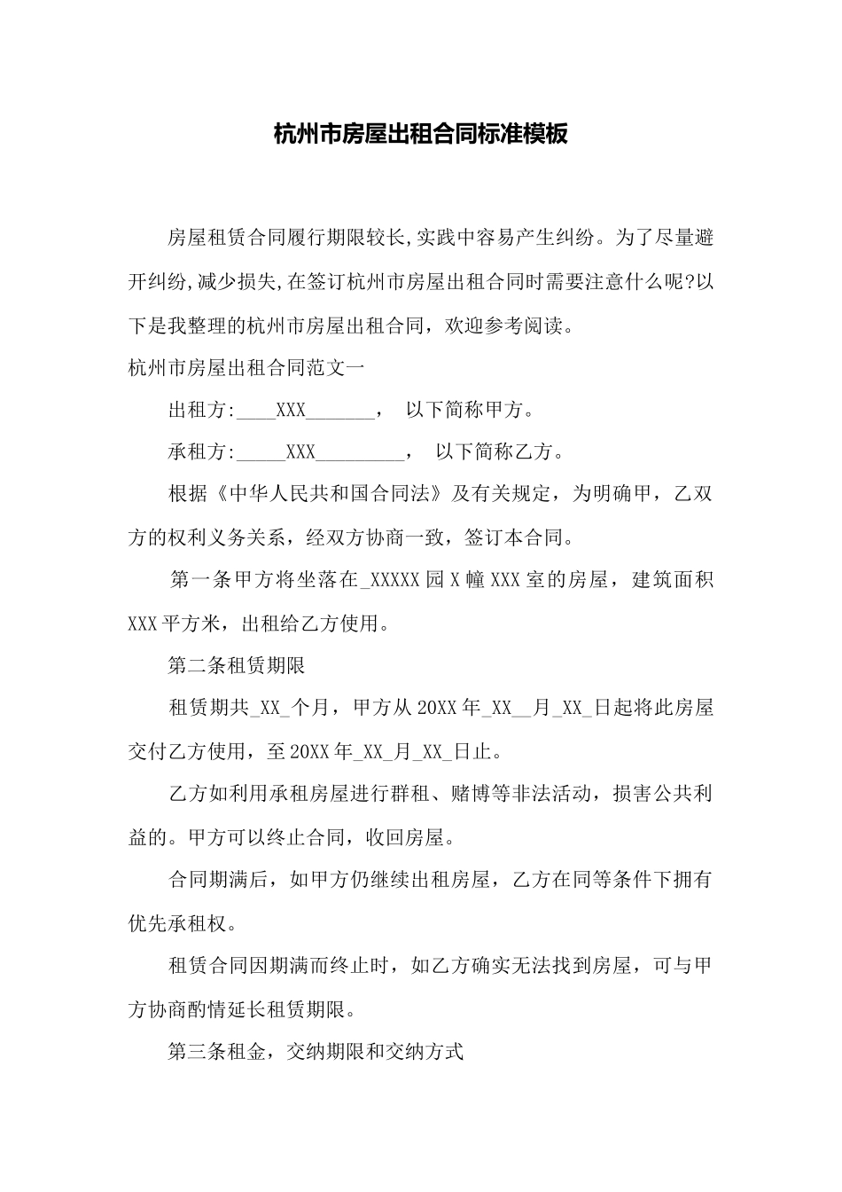 杭州市房屋出租合同标准模板——范本_第1页