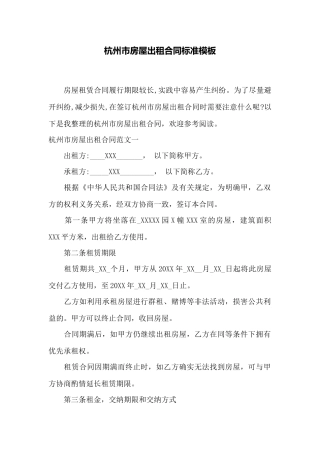 杭州市房屋出租合同标准模板——范本