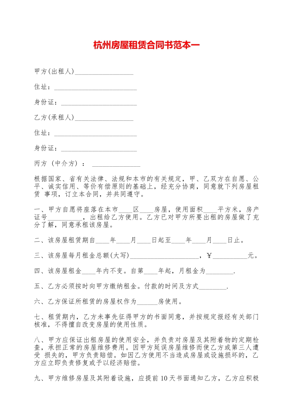 杭州房屋租赁合同书范本一——范本_第1页