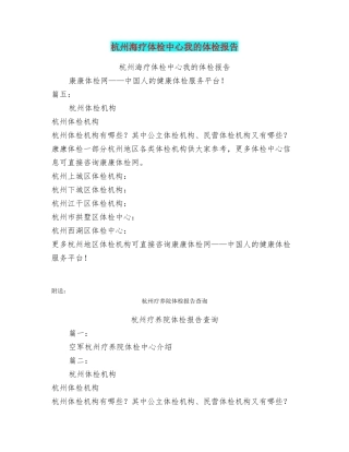 杭州海疗体检中心我的体检报告