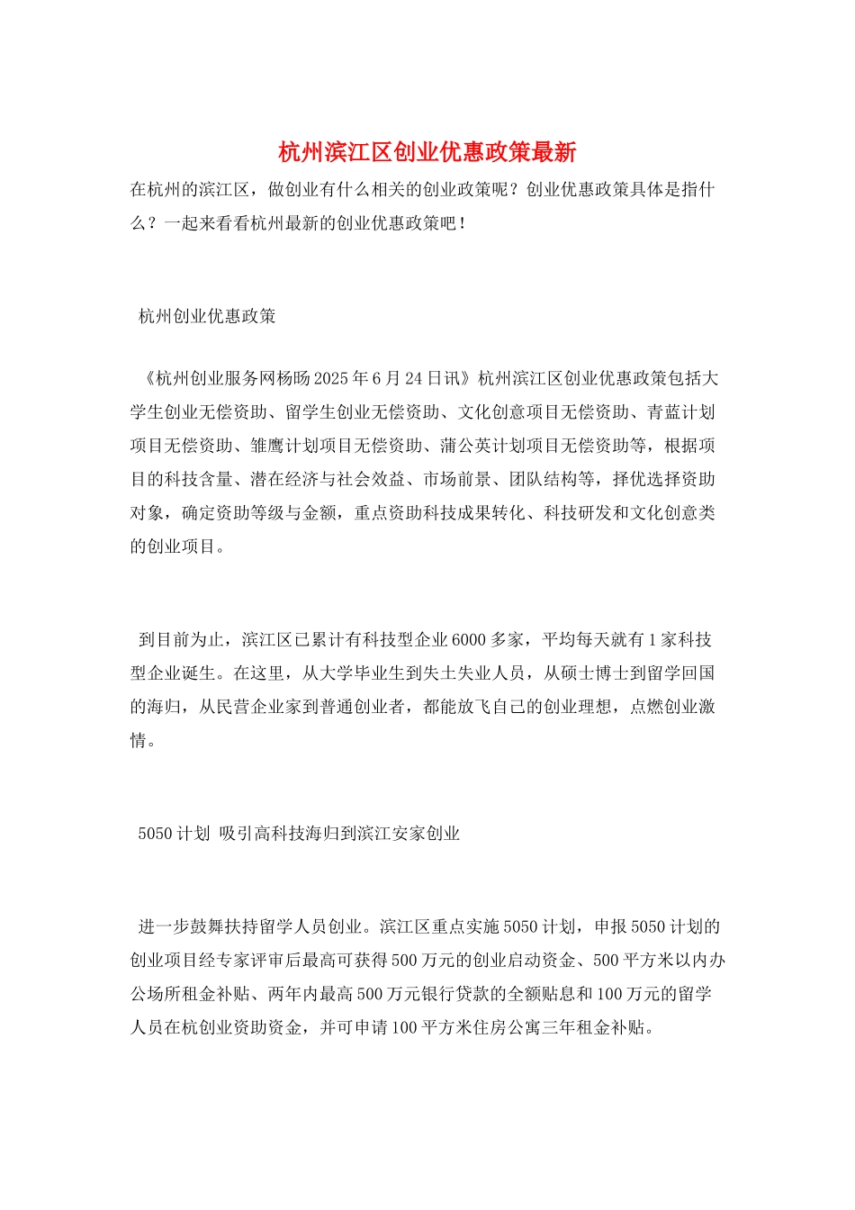 杭州滨江区创业优惠政策最新_第1页