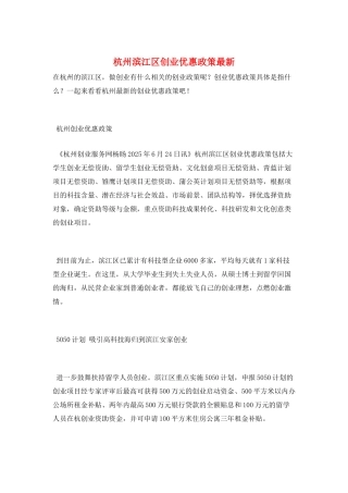 杭州滨江区创业优惠政策最新