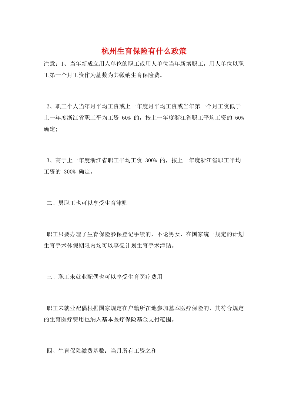 杭州生育保险有什么政策_第1页