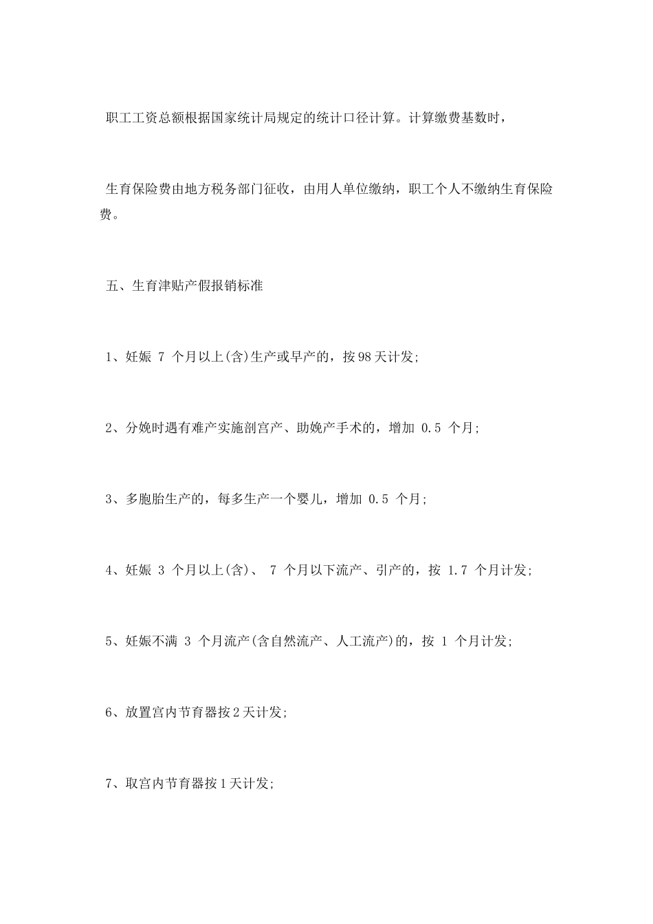 杭州生育保险有什么政策_第2页