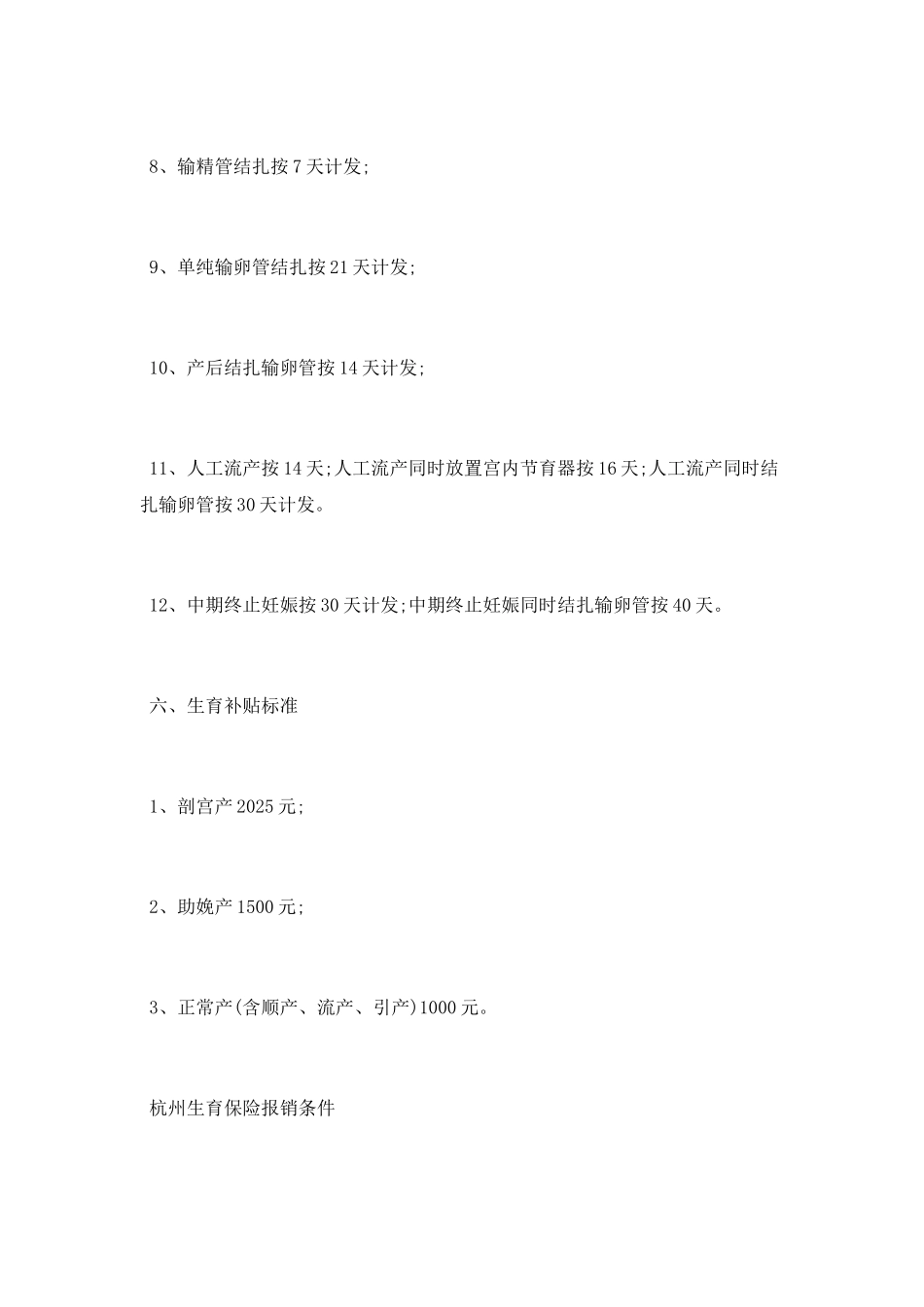 杭州生育保险有什么政策_第3页