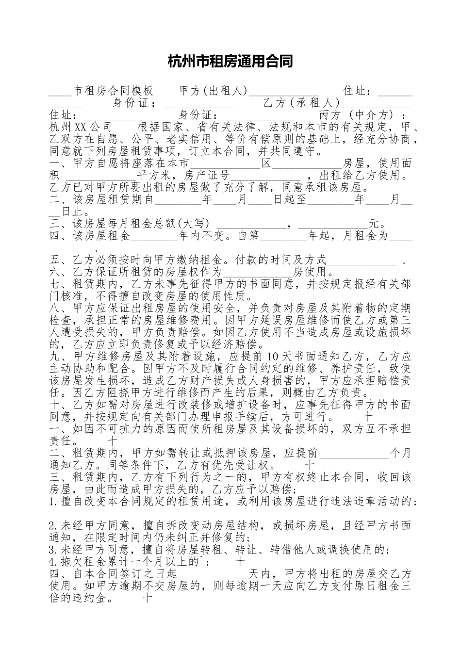 杭州市租房通用合同_第1页