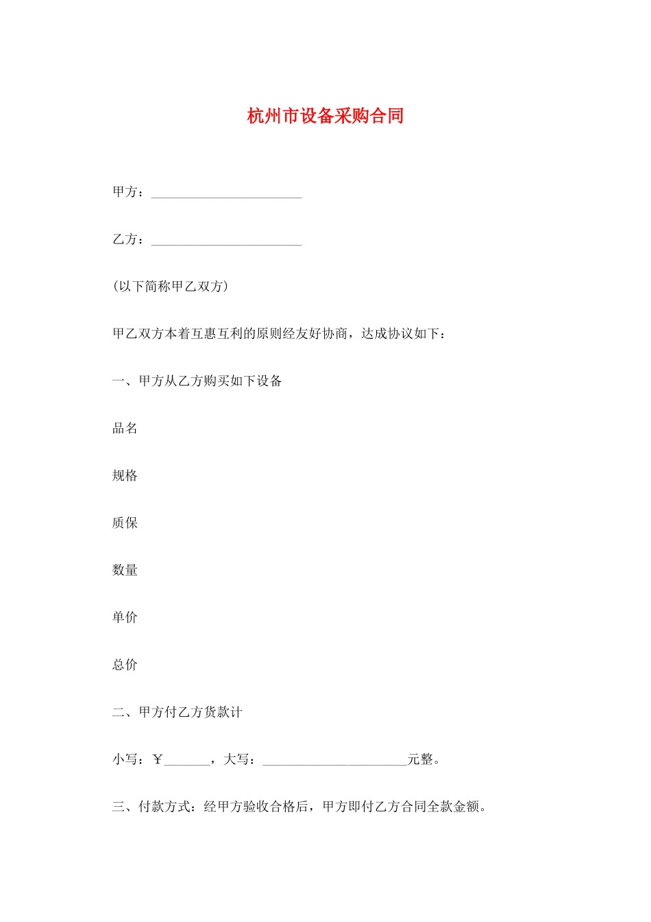 杭州市设备采购合同_第1页