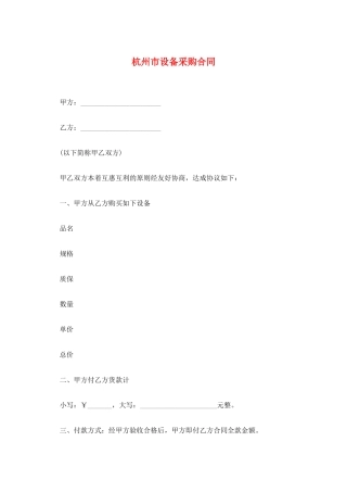 杭州市设备采购合同