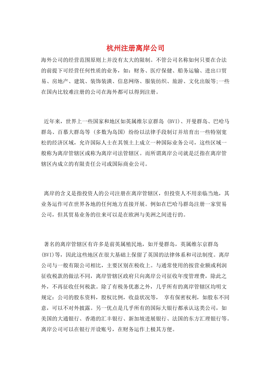 杭州注册离岸公司_第1页