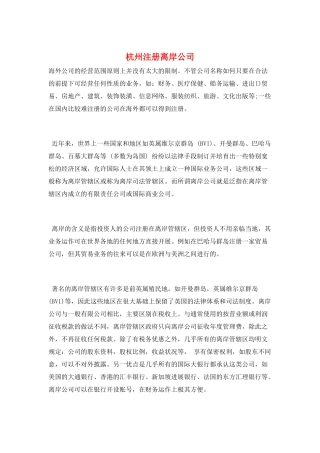 杭州注册离岸公司