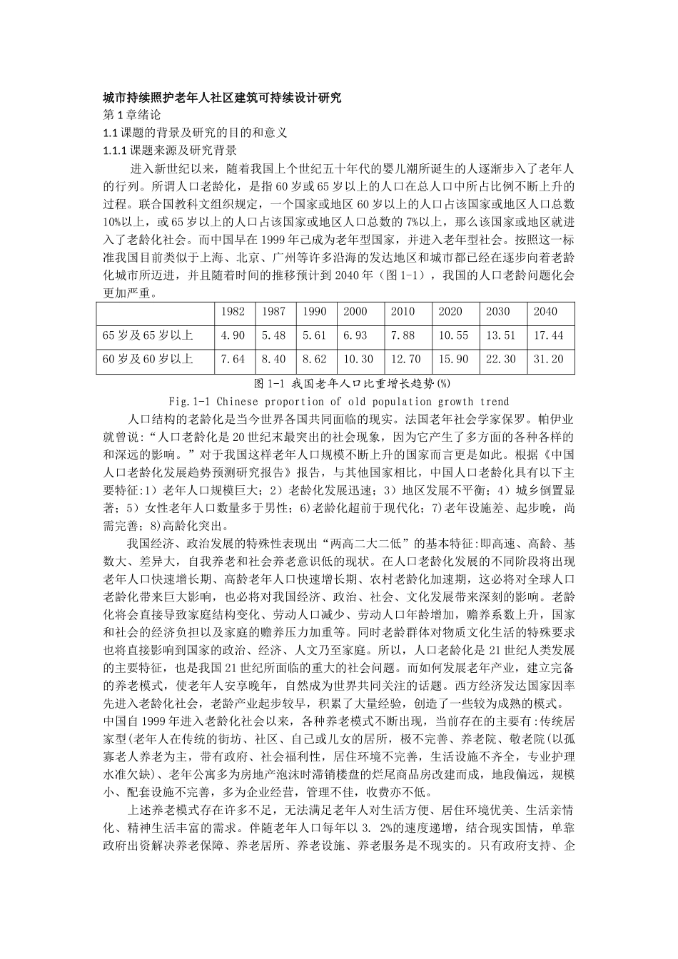 城市持续照护老年人社区建筑可持续设计研究分析  行政管理专业_第1页