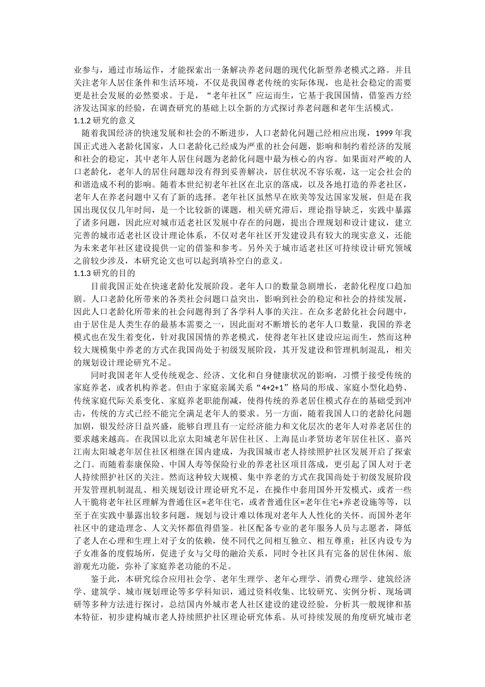 城市持续照护老年人社区建筑可持续设计研究分析  行政管理专业_第2页