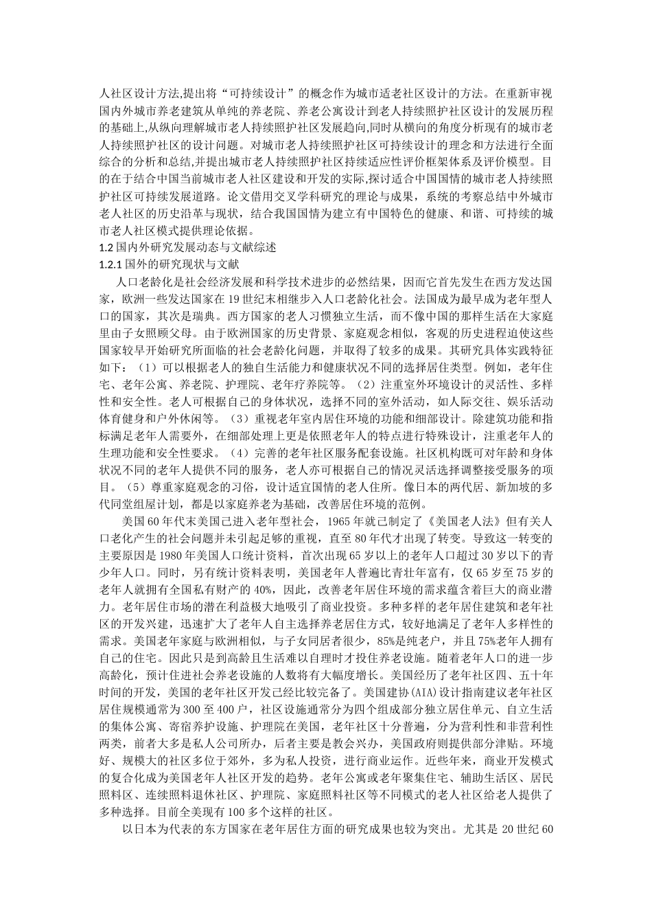 城市持续照护老年人社区建筑可持续设计研究分析  行政管理专业_第3页