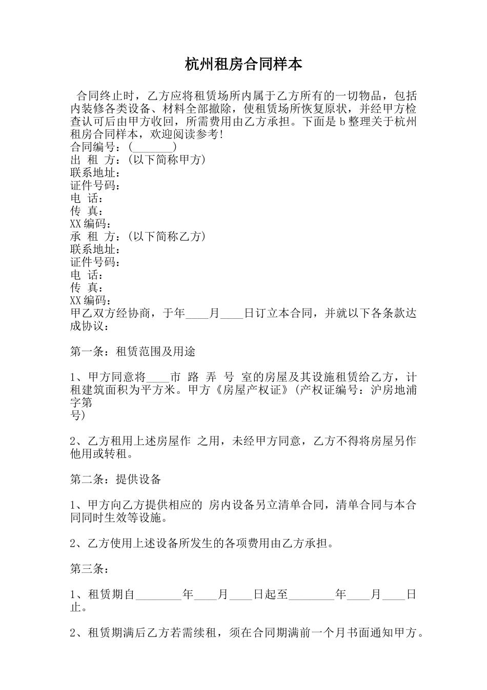 杭州租房合同样本范本_第1页