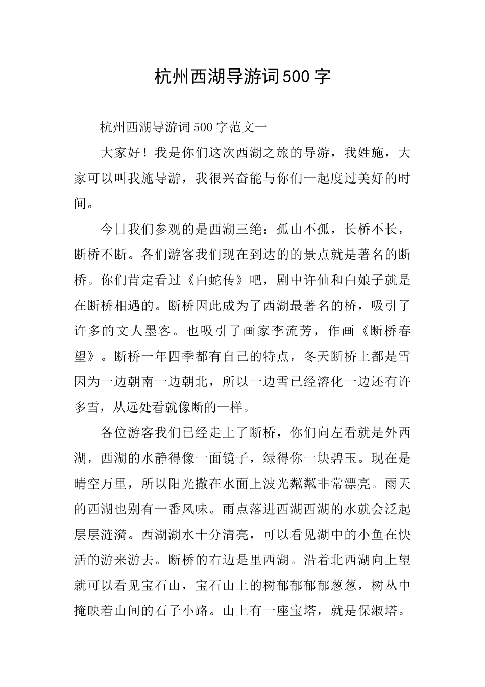 杭州西湖导游词500字_第1页