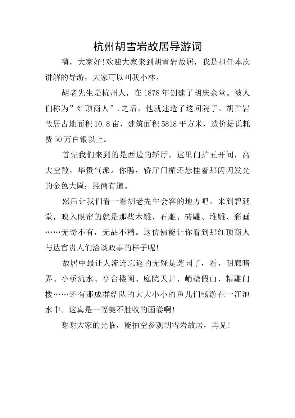 杭州胡雪岩故居导游词_第1页