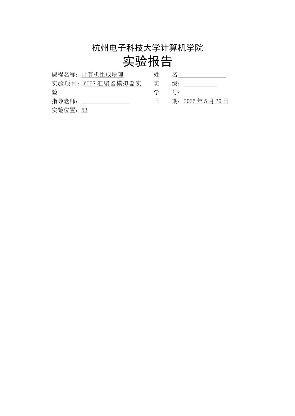 杭电计算机组成原理MIPS汇编器模拟器实验6_第1页