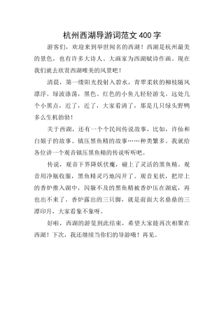 杭州西湖导游词范文400字