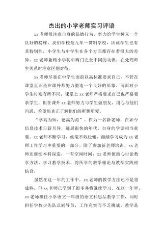杰出的小学老师实习评语