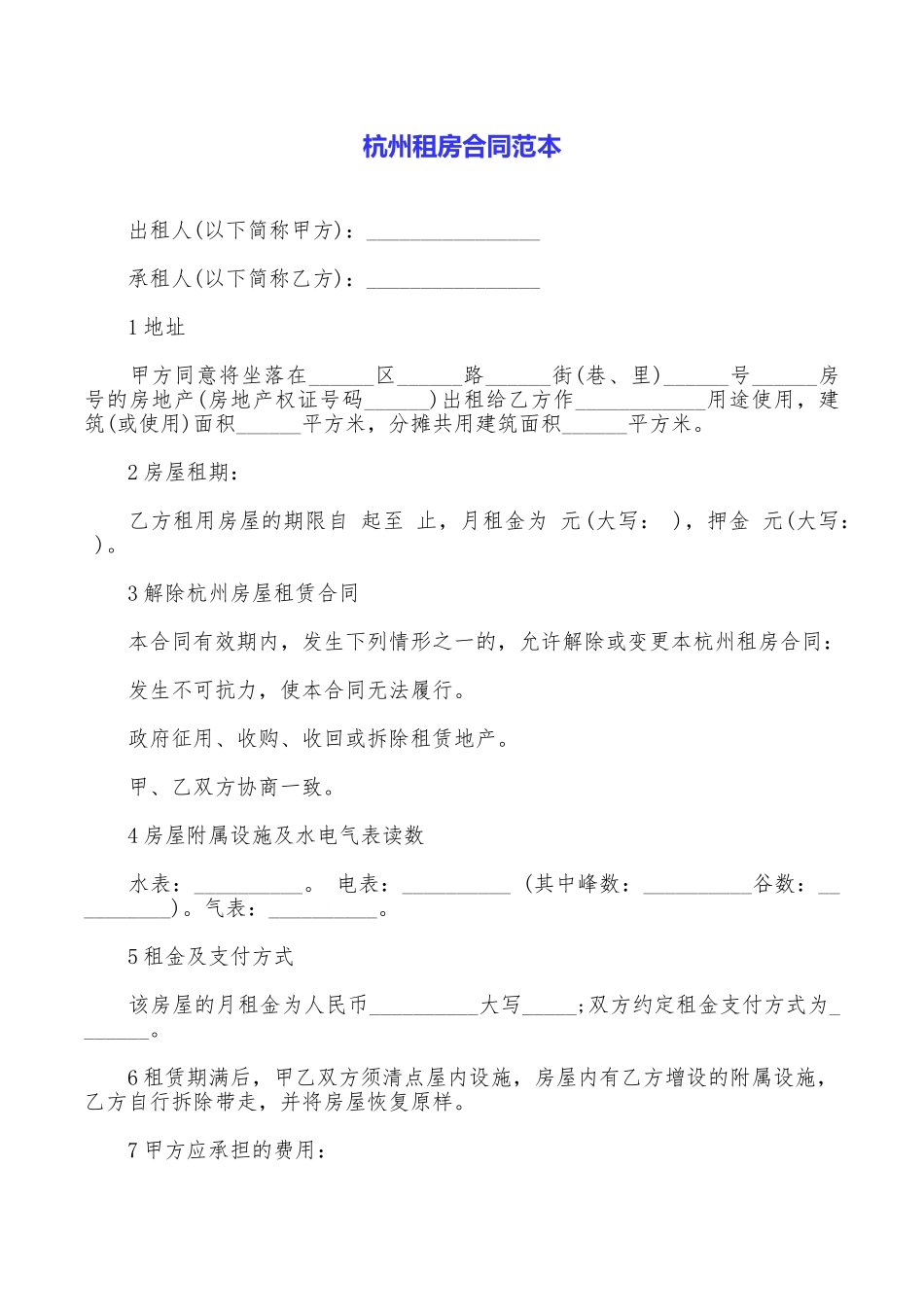 杭州租房合同范本_第1页