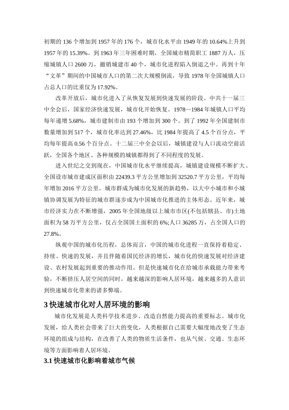城市大建设对环境带来的影响分析研究 ——快速城市化给人居环境带来的影响  公共管理专业_第2页