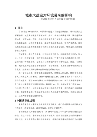城市大建设对环境带来的影响分析研究 ——快速城市化给人居环境带来的影响  公共管理专业
