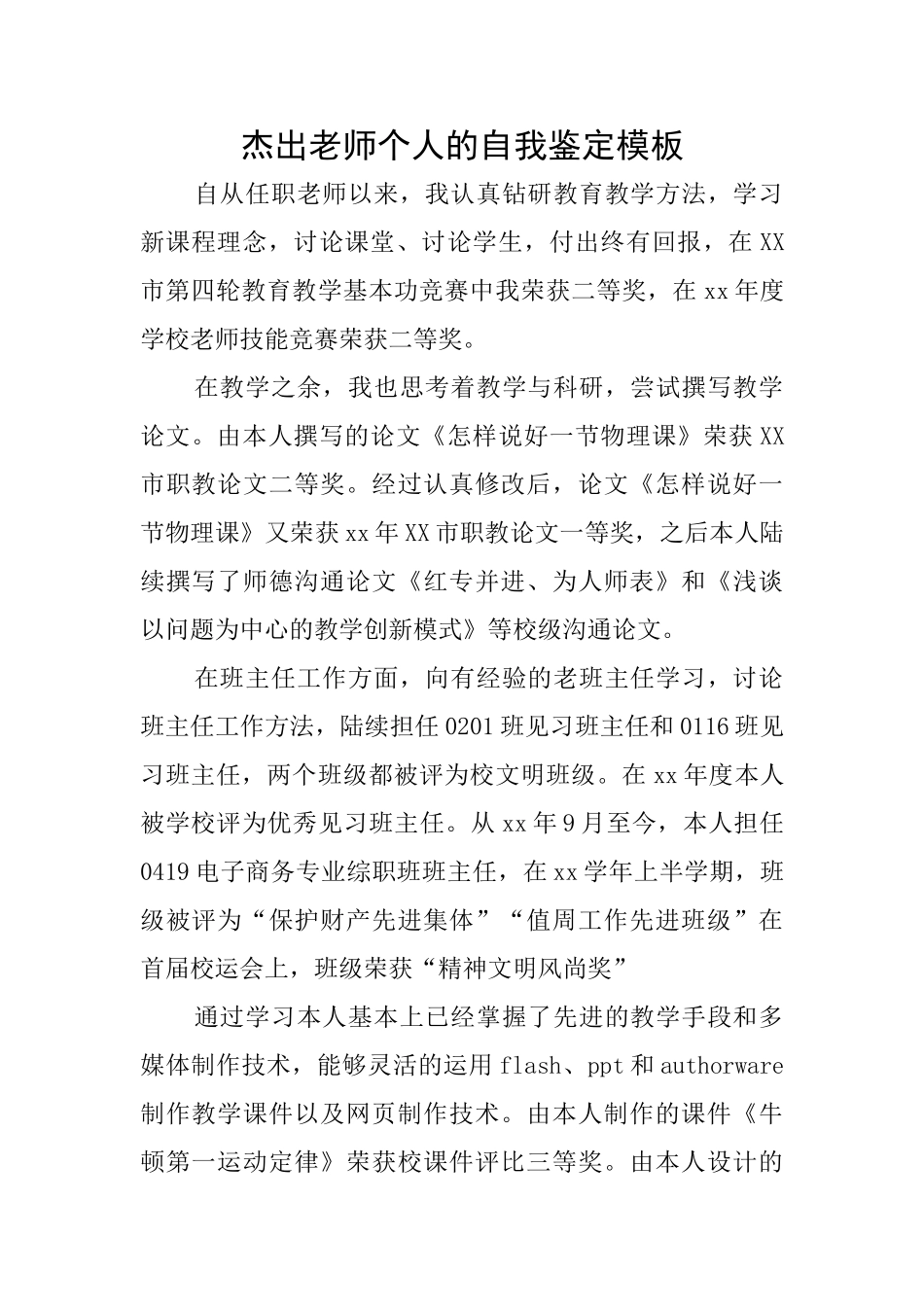 杰出老师个人的自我鉴定模板_第1页