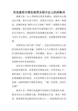 杰克康菲尔德在格罗夫研讨会上的闭幕词