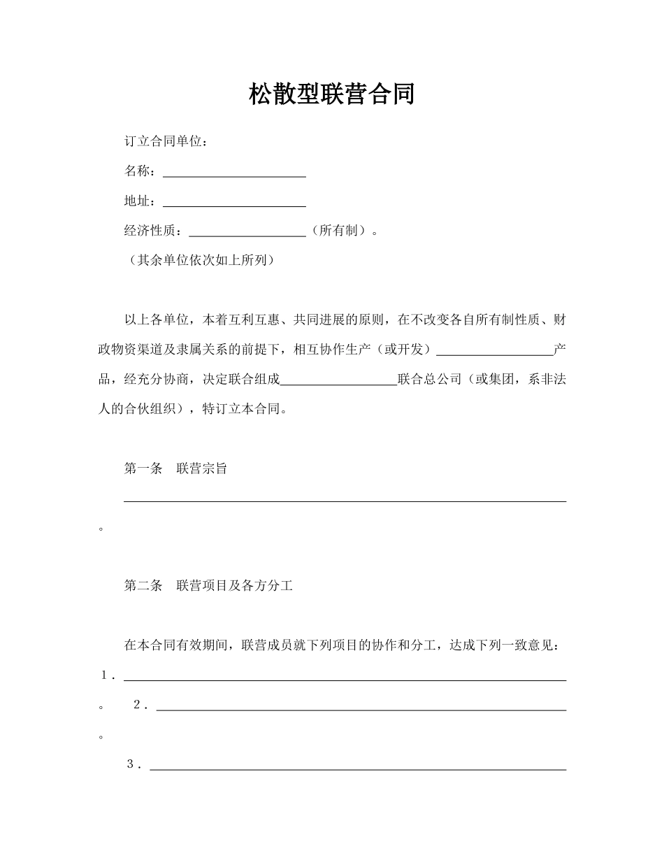 松散型联营合同(模板)_第1页