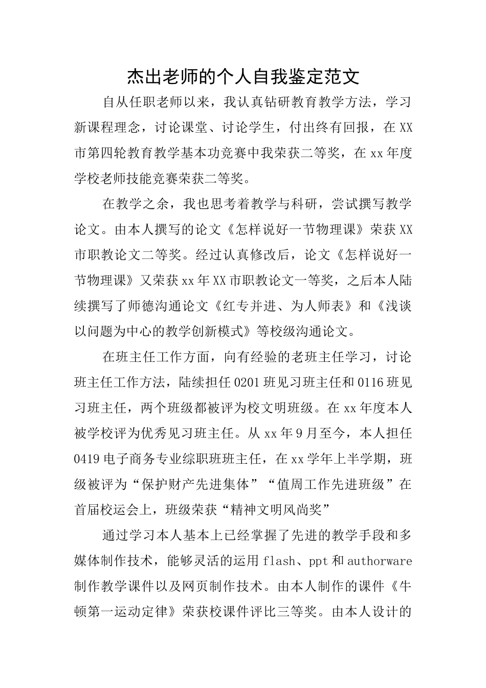 杰出老师的个人自我鉴定范文_第1页