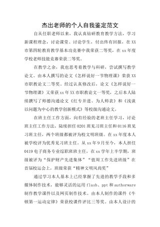 杰出老师的个人自我鉴定范文