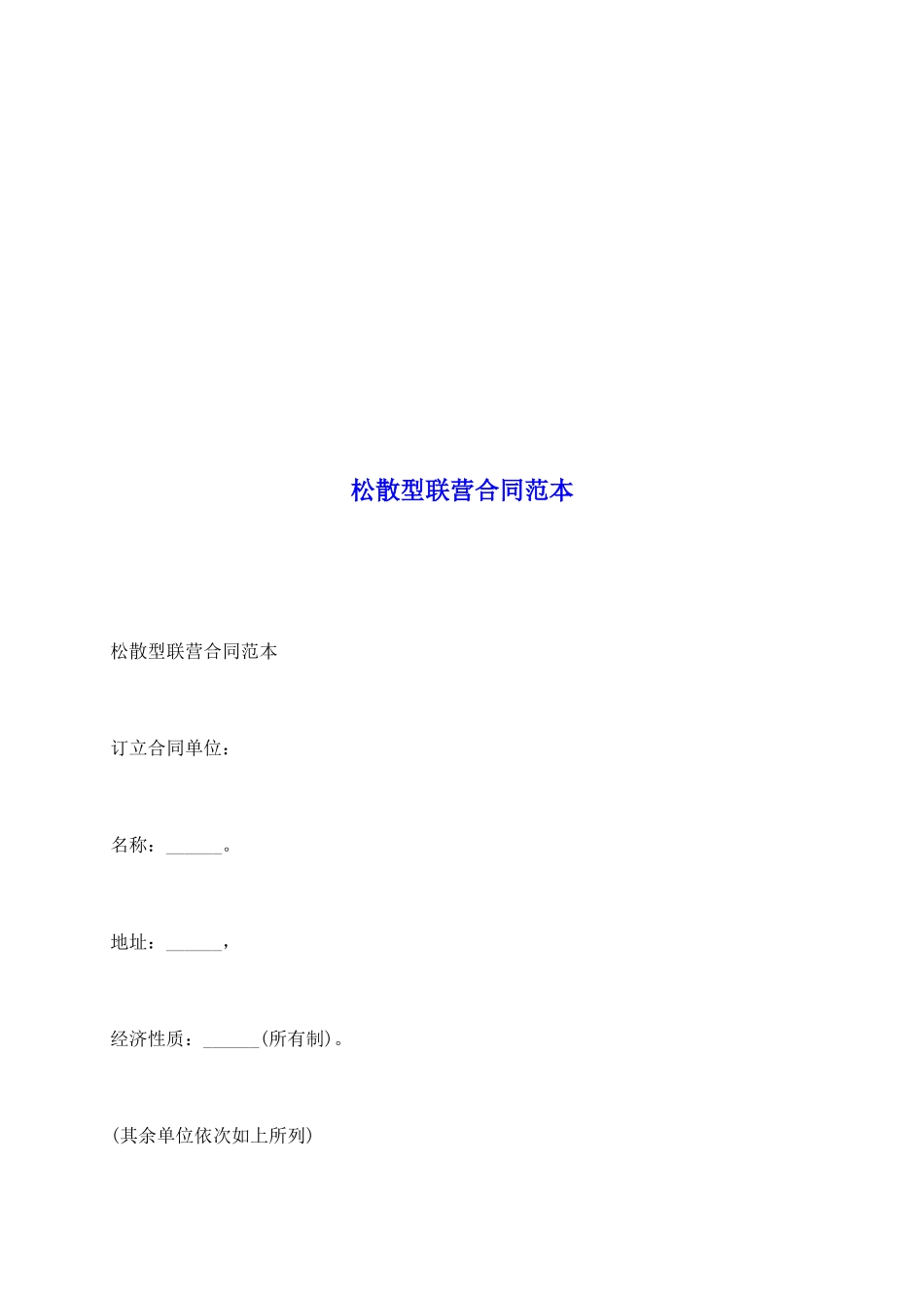 松散型联营合同范本_第2页