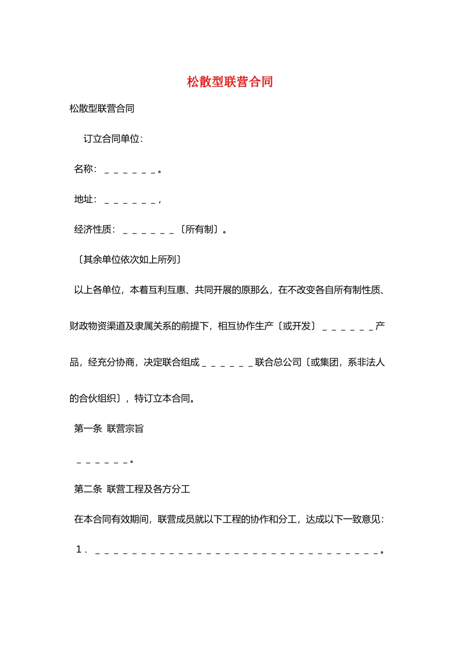 松散型联营合同_第1页