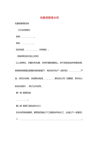 松散型联营合同