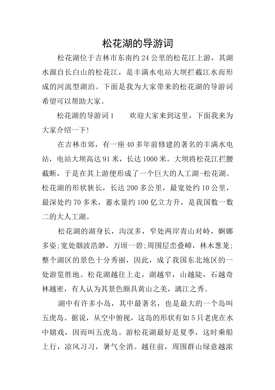 松花湖的导游词_第1页