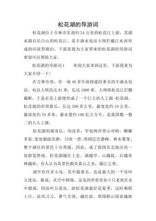 松花湖的导游词