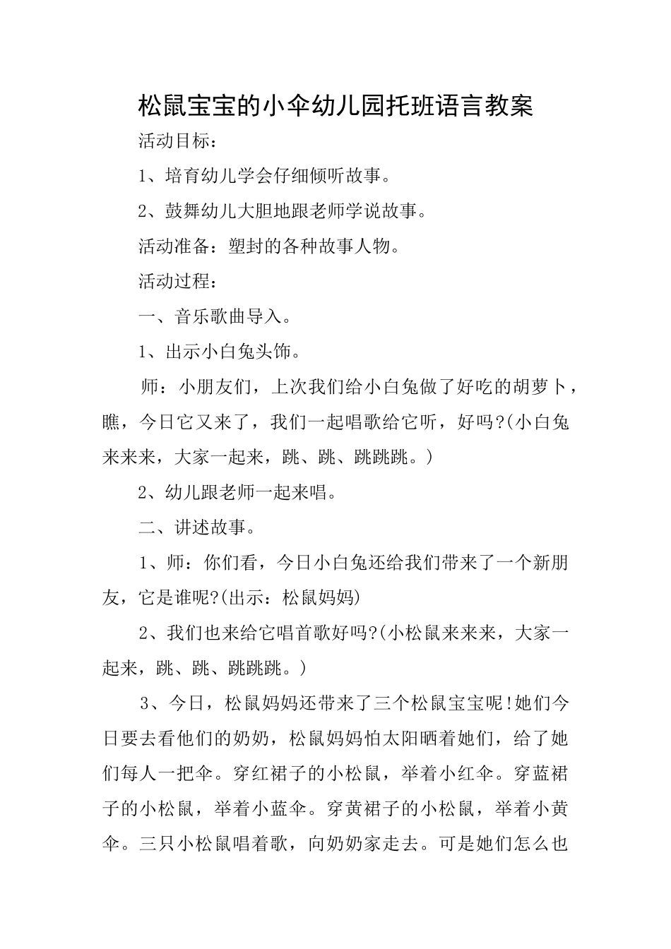 松鼠宝宝的小伞幼儿园托班语言教案_第1页