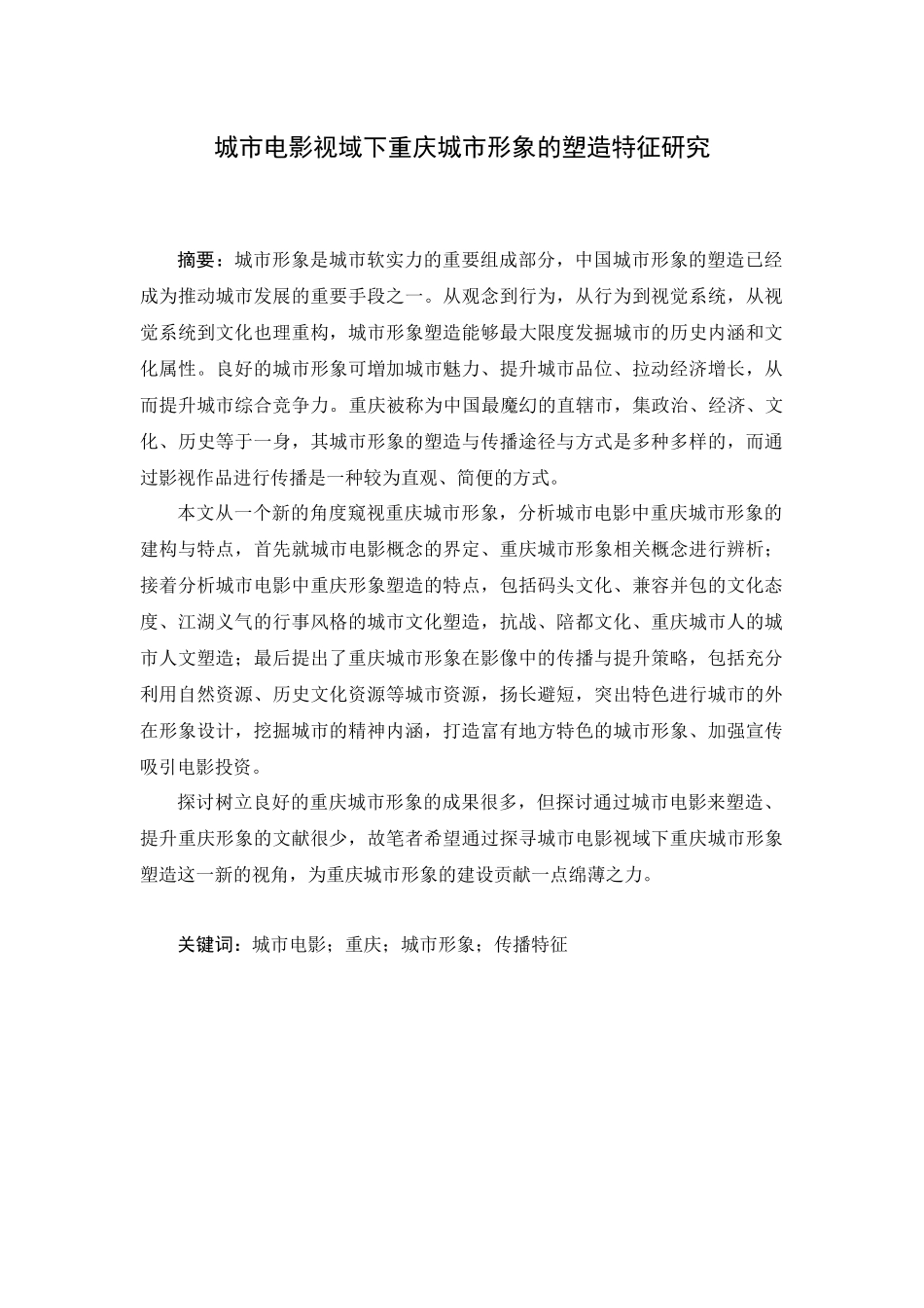 城市电影视域下重庆城市形象的塑造特征研究分析  城市规划管理专业_第1页
