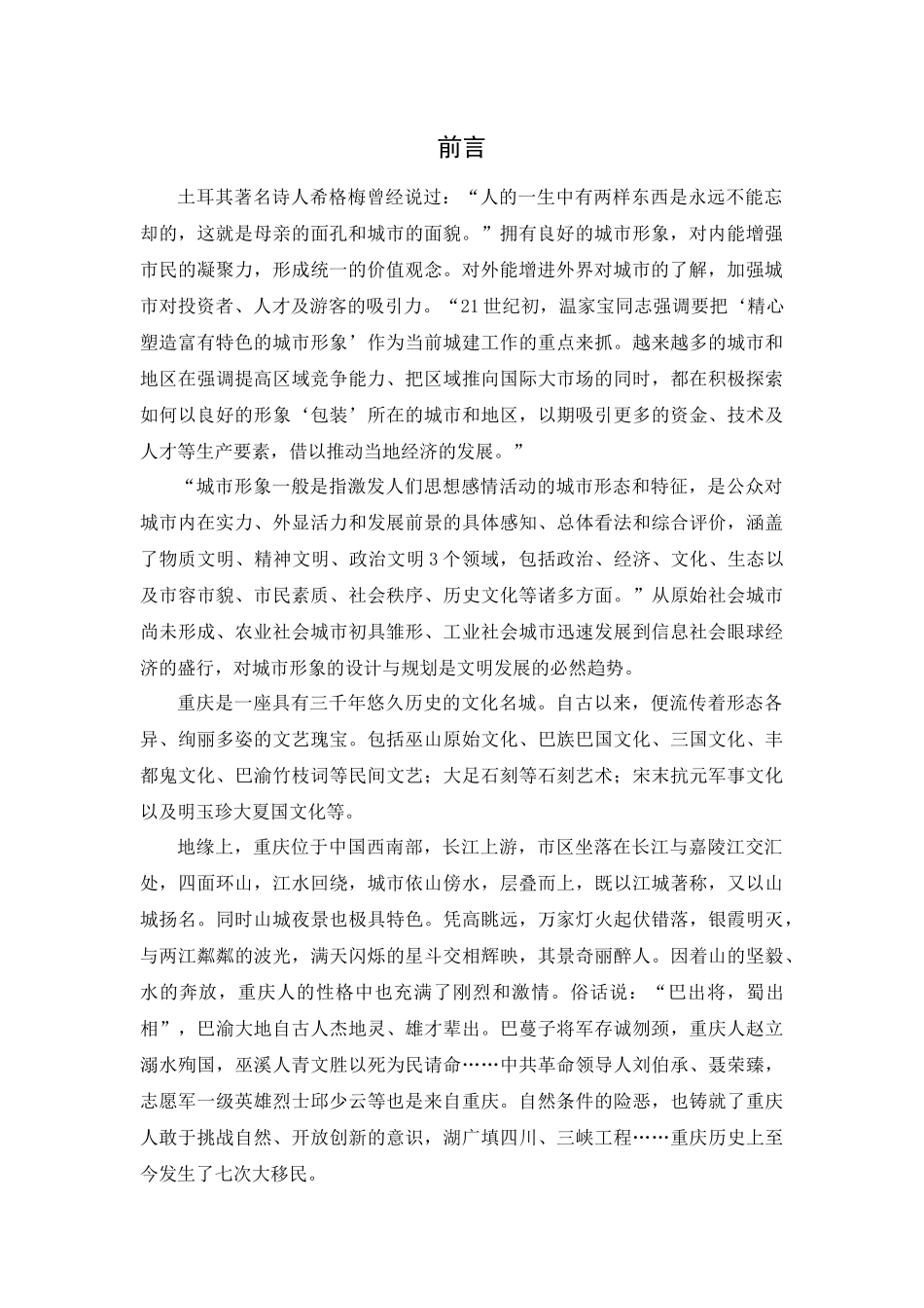 城市电影视域下重庆城市形象的塑造特征研究分析  城市规划管理专业_第2页