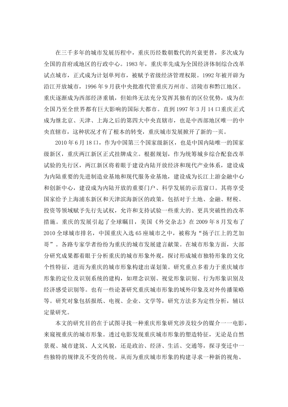 城市电影视域下重庆城市形象的塑造特征研究分析  城市规划管理专业_第3页