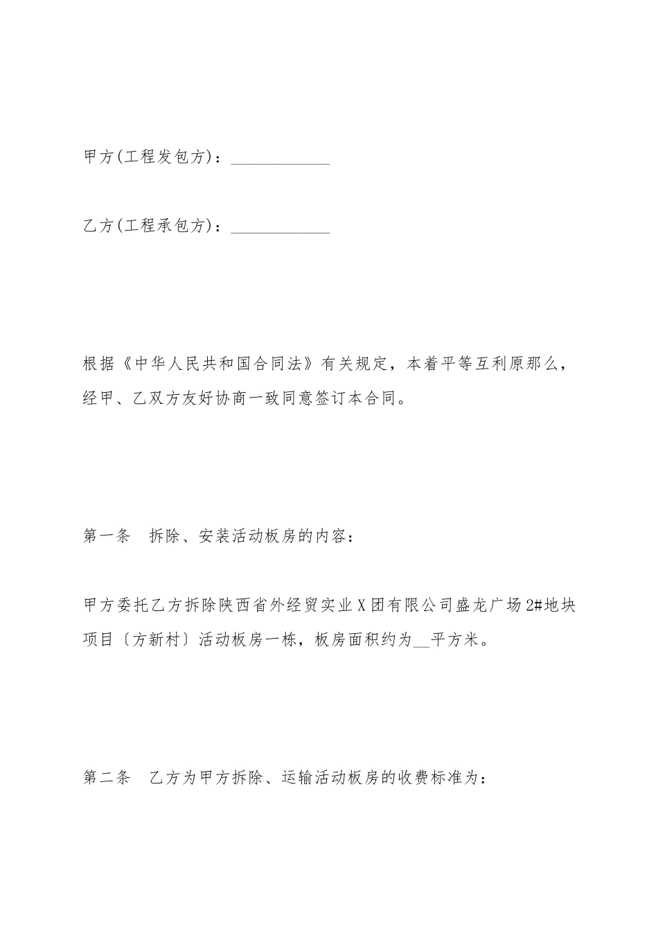 板房安全拆除协议_第2页