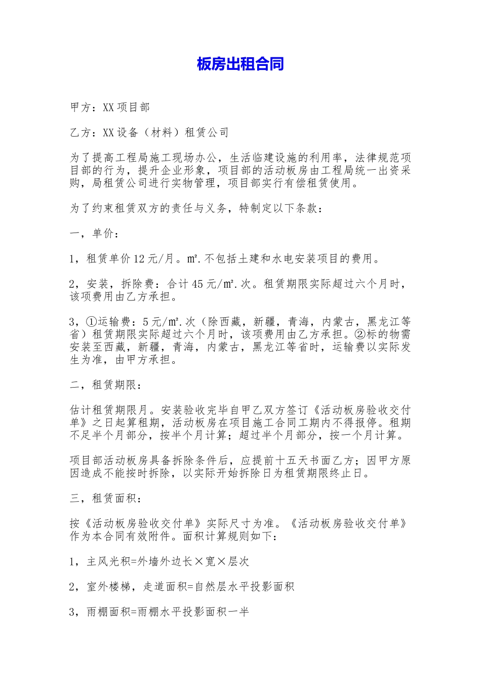 板房出租合同——范本_第1页