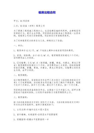 板房出租合同——范本